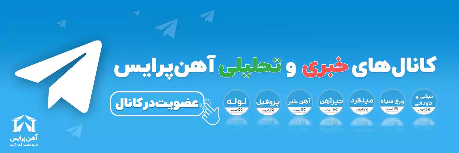 کانالهای آهن پرایس را در تلگرام دنبال کنید